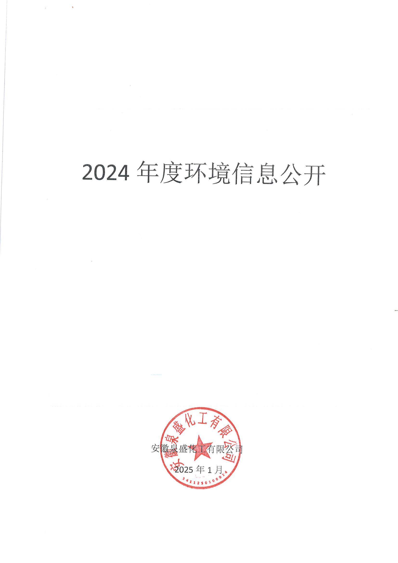 泉盛公司2024年度信息公开_00.png
